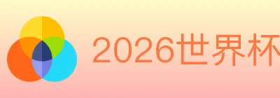 2026世界杯投注入口 Logo